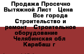 Продажа Просечно-Вытяжной Лист › Цена ­ 26 000 - Все города Строительство и ремонт » Строительное оборудование   . Челябинская обл.,Карабаш г.